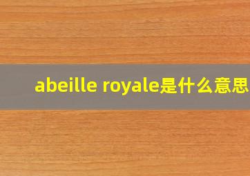 abeille royale是什么意思